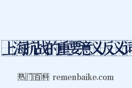 上海抗战的重要意义反义词是什么意思的图片